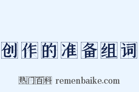 创作的准备组词是什么意思的图片